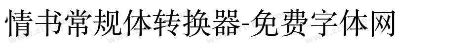 情书常规体转换器字体转换