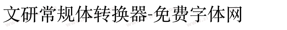 文研常规体转换器字体转换