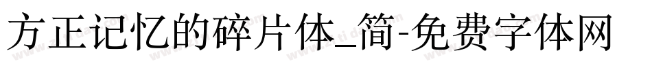 方正记忆的碎片体_简字体转换