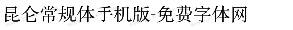 昆仑常规体手机版字体转换
