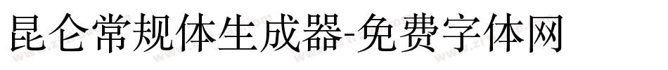 昆仑常规体生成器字体转换