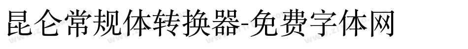 昆仑常规体转换器字体转换