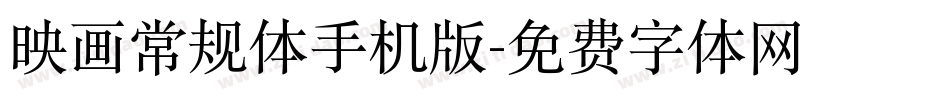 映画常规体手机版字体转换