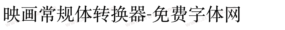 映画常规体转换器字体转换