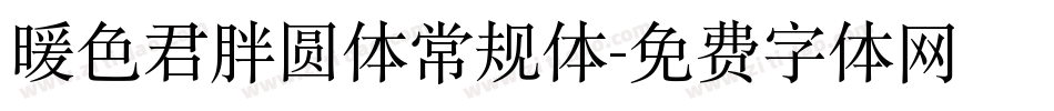 暖色君胖圆体常规体字体转换