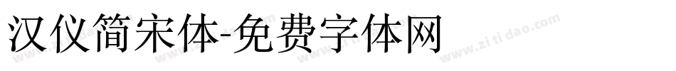 汉仪简宋体字体转换