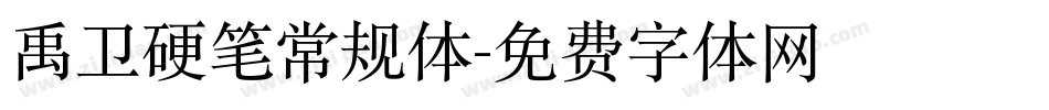 禹卫硬笔常规体字体转换