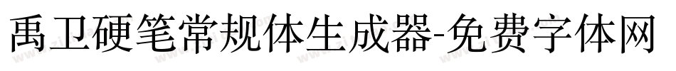 禹卫硬笔常规体生成器字体转换