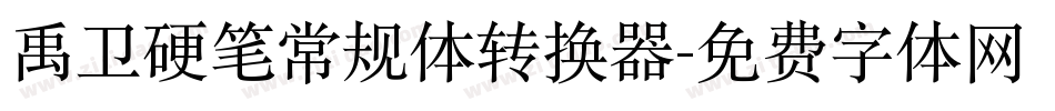 禹卫硬笔常规体转换器字体转换