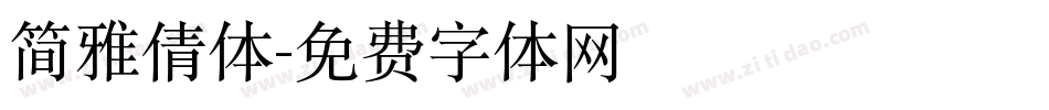 简雅倩体字体转换