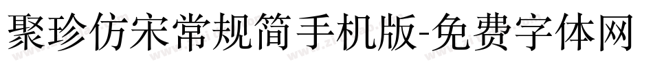 聚珍仿宋常规简手机版字体转换