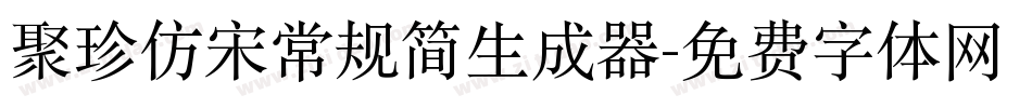 聚珍仿宋常规简生成器字体转换