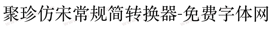 聚珍仿宋常规简转换器字体转换