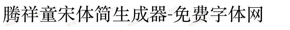 腾祥童宋体简生成器字体转换