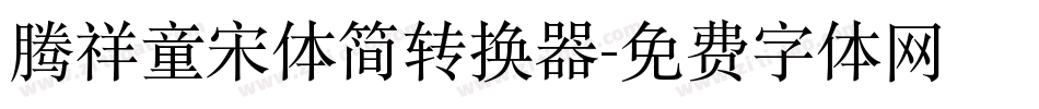 腾祥童宋体简转换器字体转换