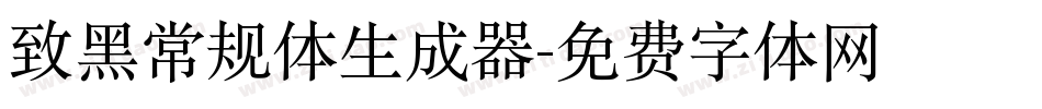致黑常规体生成器字体转换