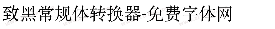 致黑常规体转换器字体转换
