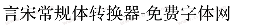言宋常规体转换器字体转换