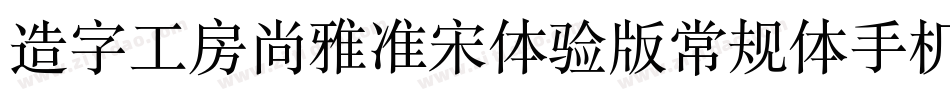 造字工房尚雅准宋体验版常规体手机版字体转换