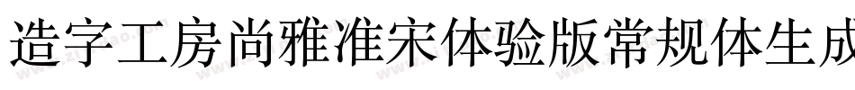 造字工房尚雅准宋体验版常规体生成器字体转换