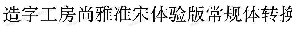 造字工房尚雅准宋体验版常规体转换器字体转换