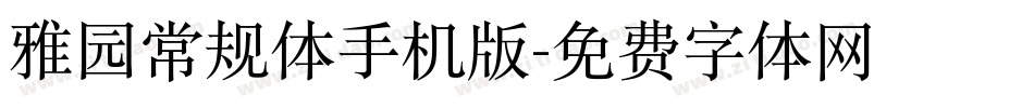 雅园常规体手机版字体转换