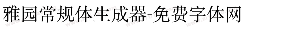 雅园常规体生成器字体转换