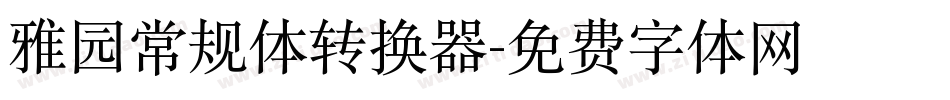 雅园常规体转换器字体转换
