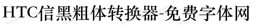 HTC信黑粗体转换器字体转换