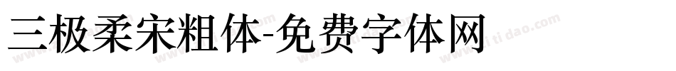 三极柔宋粗体字体转换