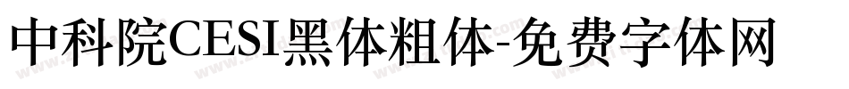 中科院CESI黑体粗体字体转换