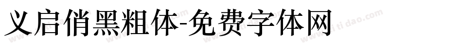 义启俏黑粗体字体转换