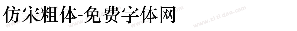 仿宋粗体字体转换
