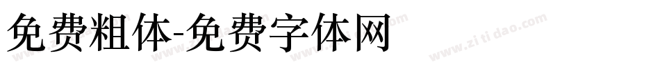 免费粗体字体转换