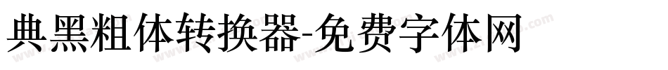 典黑粗体转换器字体转换