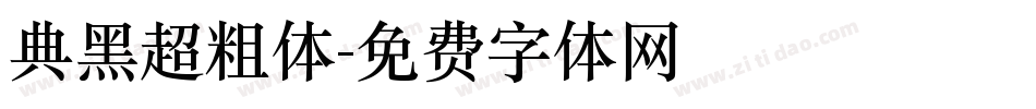 典黑超粗体字体转换
