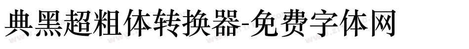 典黑超粗体转换器字体转换