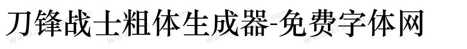 刀锋战士粗体生成器字体转换
