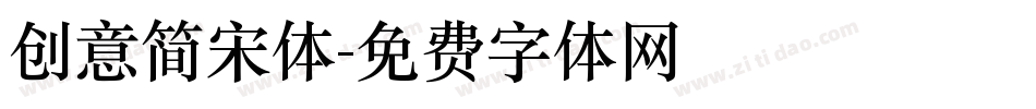 创意简宋体字体转换