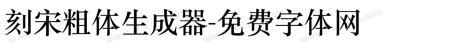 刻宋粗体生成器字体转换