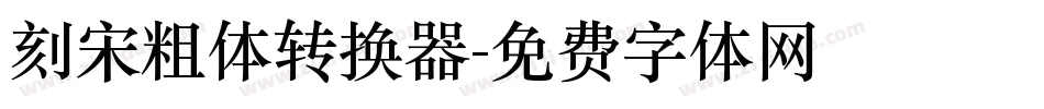 刻宋粗体转换器字体转换