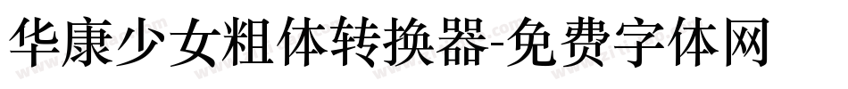 华康少女粗体转换器字体转换