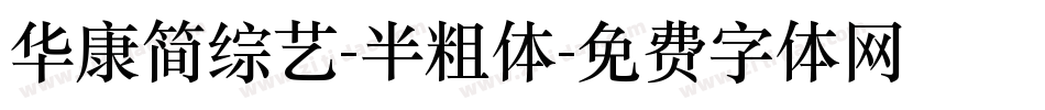 华康简综艺-半粗体字体转换