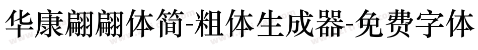 华康翩翩体简-粗体生成器字体转换