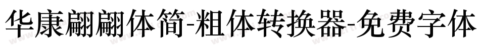 华康翩翩体简-粗体转换器字体转换