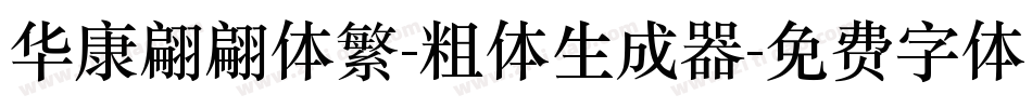 华康翩翩体繁-粗体生成器字体转换