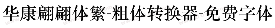 华康翩翩体繁-粗体转换器字体转换