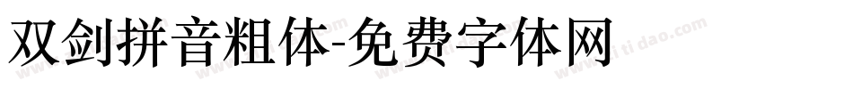 双剑拼音粗体字体转换