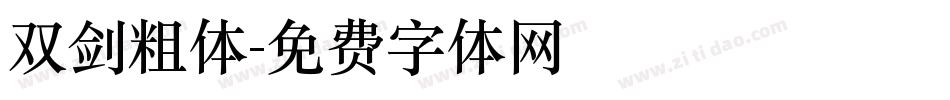 双剑粗体字体转换
