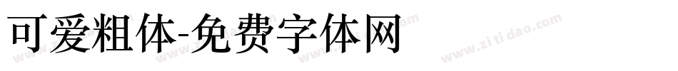 可爱粗体字体转换